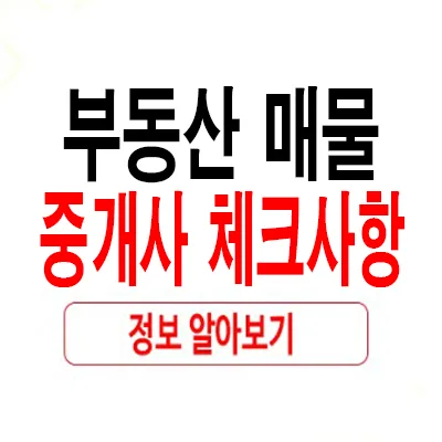 부동산 중개사 체크리스트 2026: 안전한 계약 위한 필수 확인법