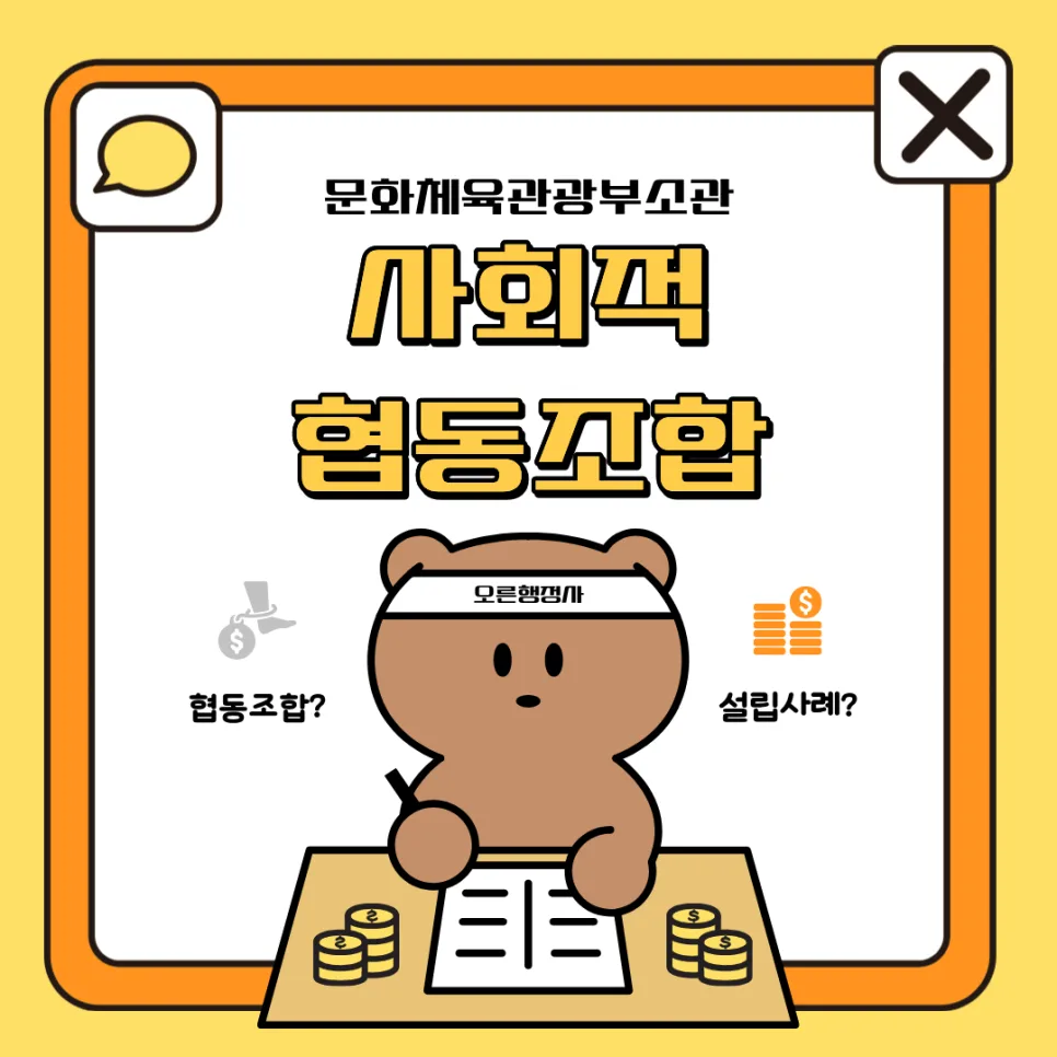 문화체육관광부 사회적협동조합 설립 절차 2026: 행정사 도움 필요할까?