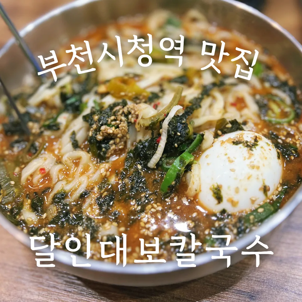 부천시청역 맛집 2026: 달인대보칼국수, 칼국수·비빔밥·전 완벽 분석