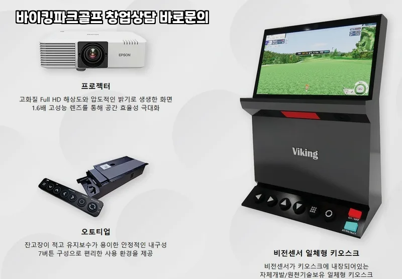 2026년 바이킹파크골프 창업 상담 절차 및 성공 전략