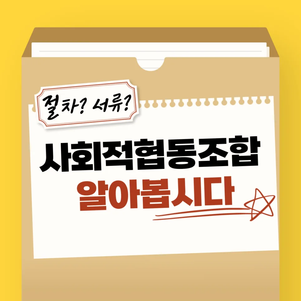 2026년 사회적협동조합 설립 절차 및 요건 완벽 가이드