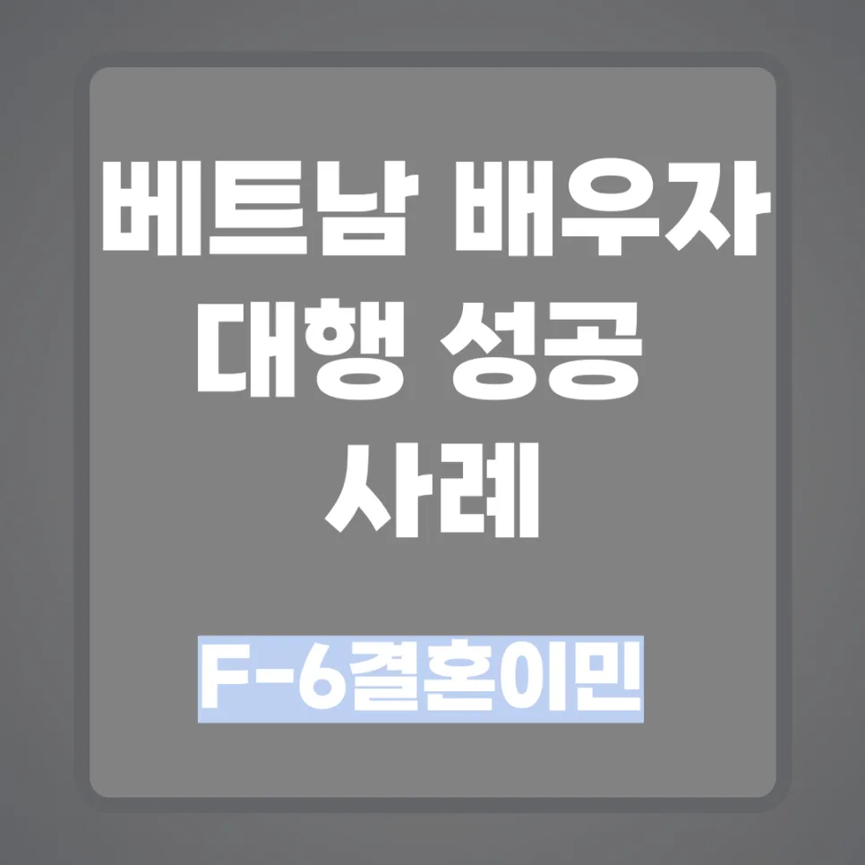베트남 F6 결혼비자 성공 사례 2025: 불법체류·임신 중 발급 노하우