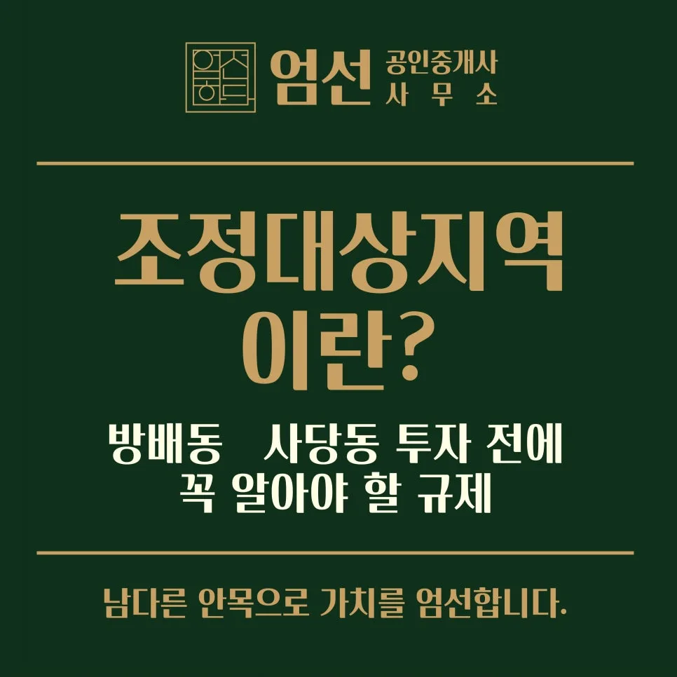 조정대상지역이란? 2026년 규제 핵심 총정리