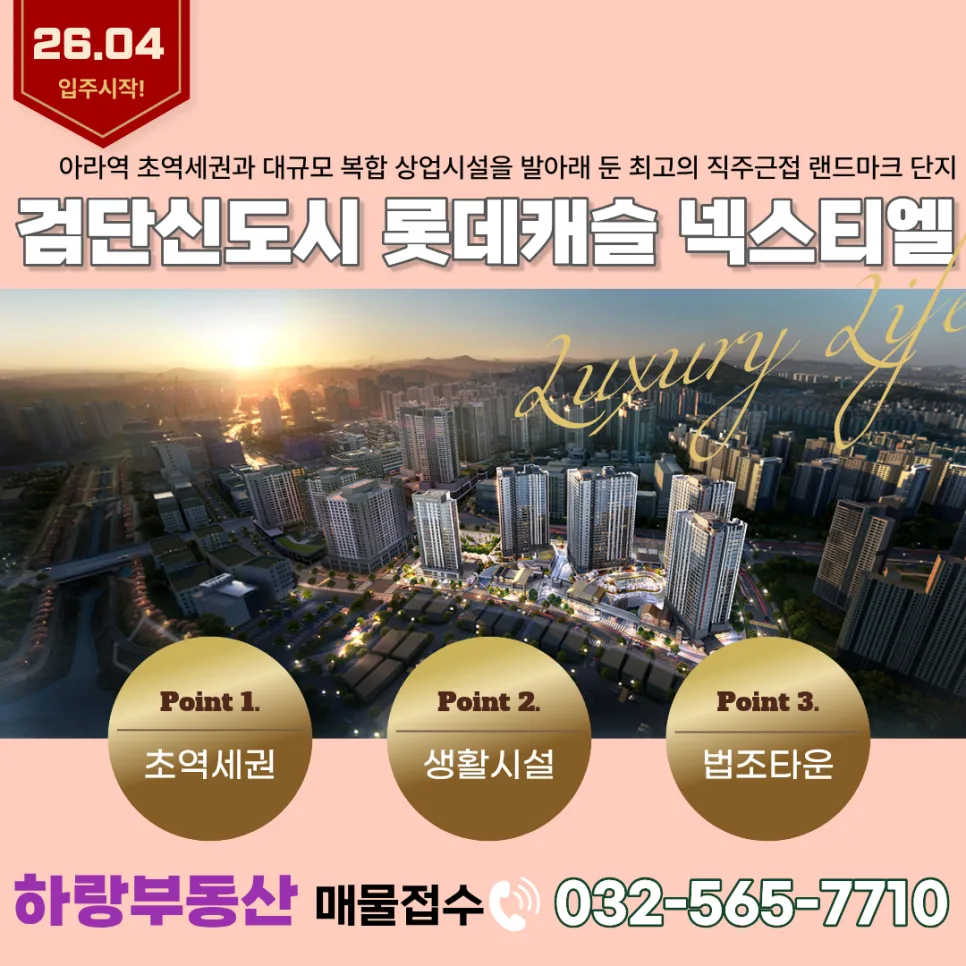 검단 롯데캐슬 넥스티엘 오피스텔: 지하철 직결 입지 분석 2026