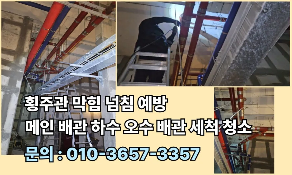 건물 횡주관 막힘 원인과 예방 꿀팁 (2026년 최신)