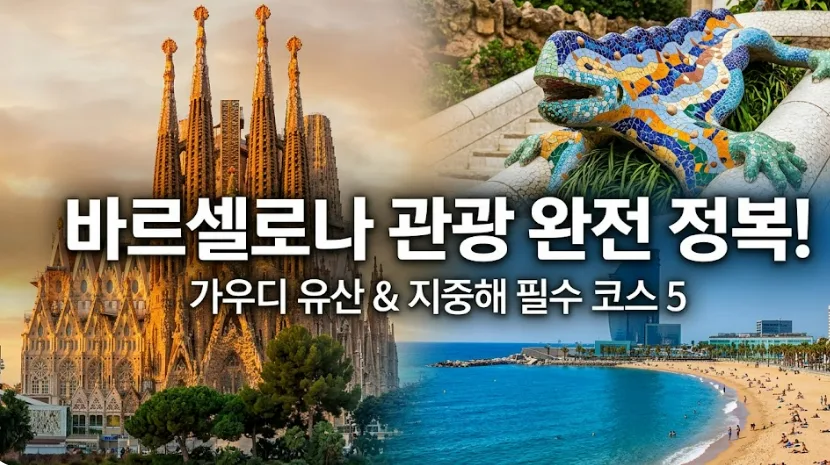 바르셀로나 가우디 건축 투어: 사그라다 파밀리아부터 구엘 공원까지 2026