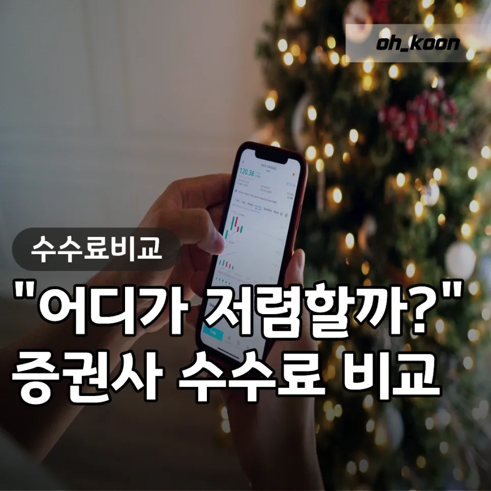 증권사 수수료 0원? 2026년 최저가 비교 및 현금 혜택 총정리