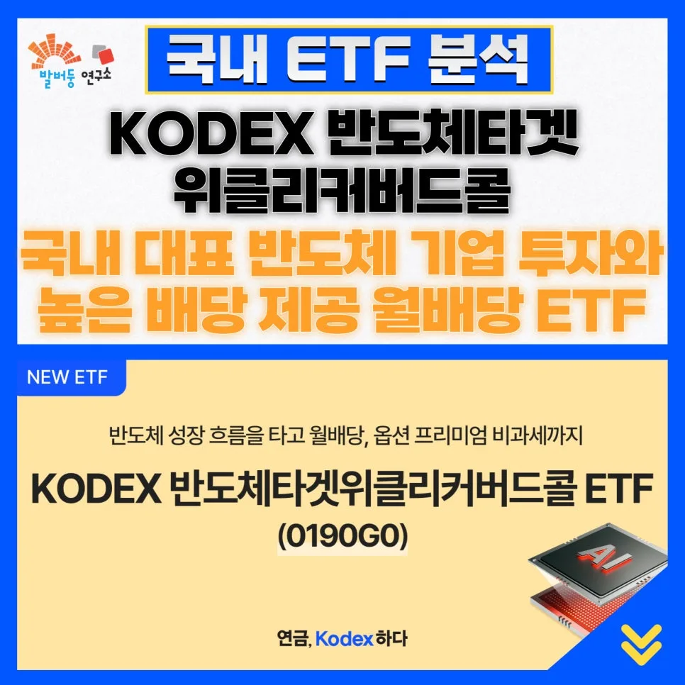 KODEX 반도체 ETF 2026: 월배당·절세·성장 동시 잡는 법