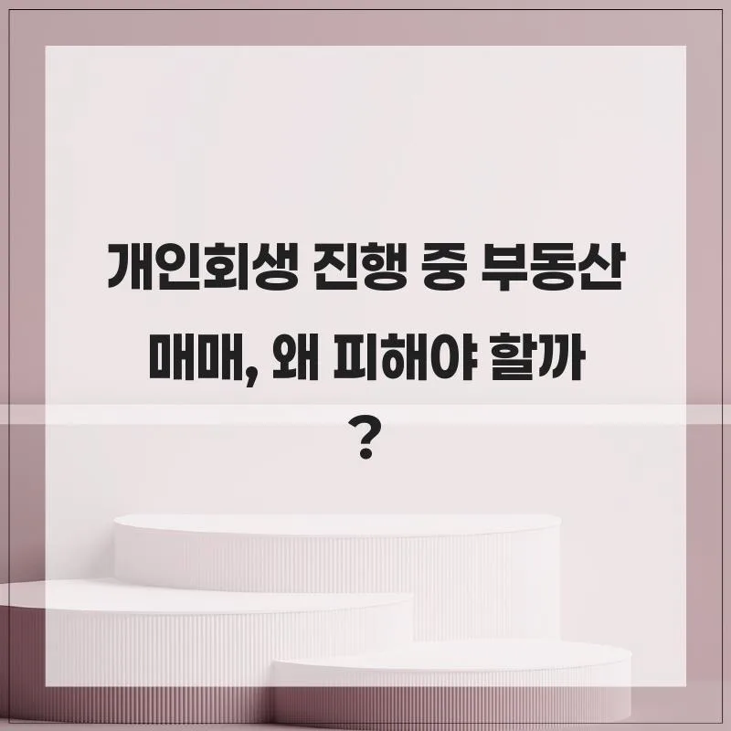 개인회생 중 부동산 매매, 2026년까지 절대 피해야 하는 이유 3가지