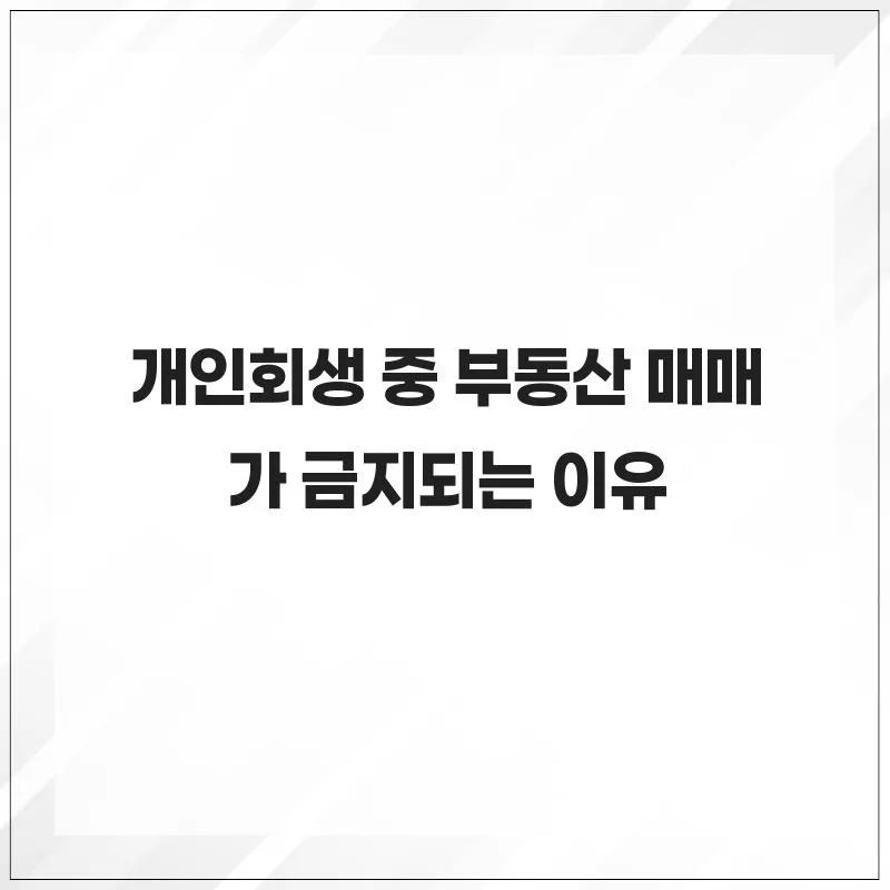 개인회생 중 부동산 매매, 2026년까지 절대 피해야 하는 이유 3가지 2