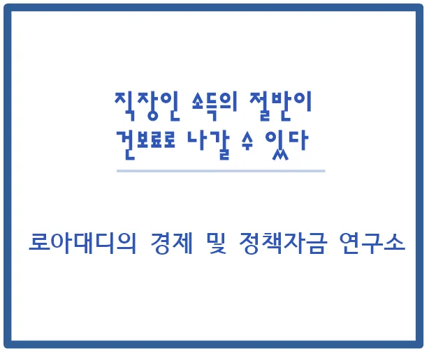 건보료 폭탄 2026년 대비: 직장인 소득 지키는 자동 수익 시스템