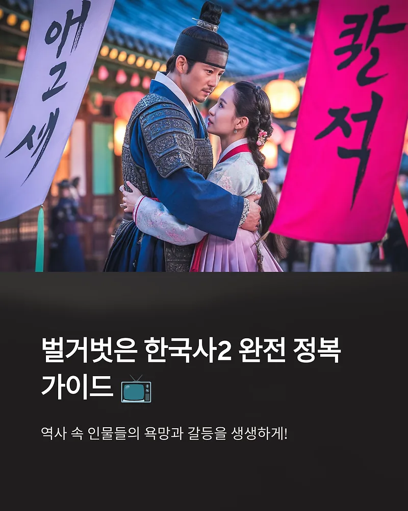 벌거벗은 한국사2 최태성 출연진 및 회차 정보 총정리 2026