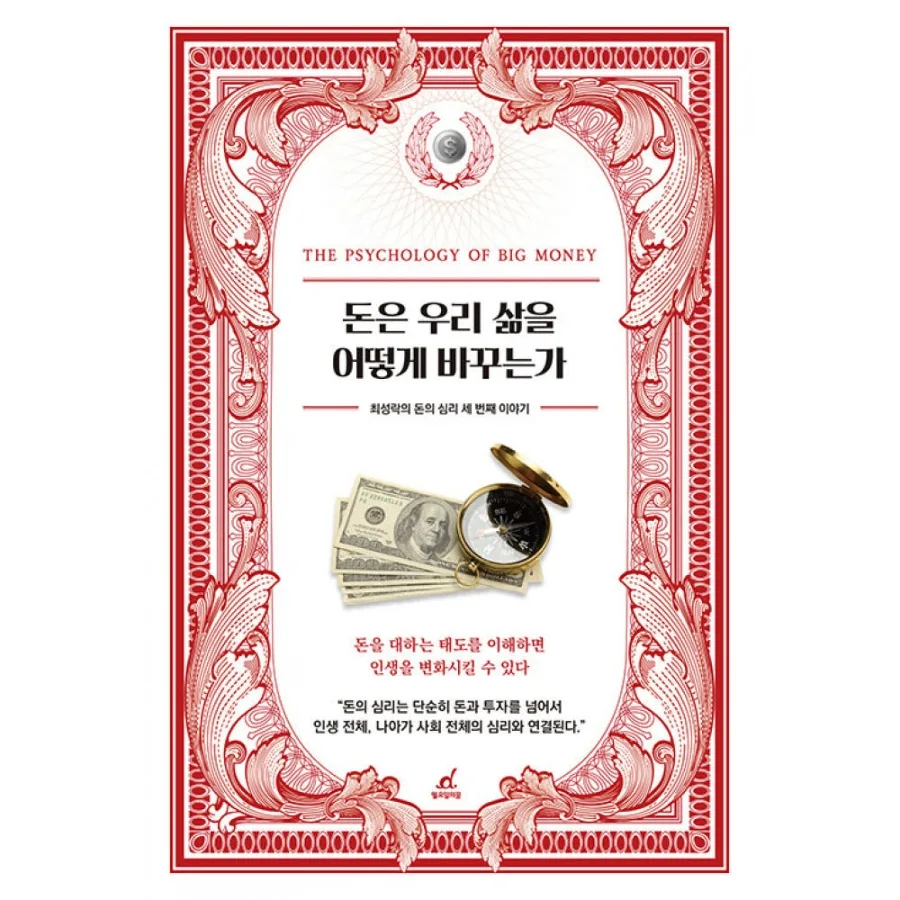 돈이 삶을 바꾸는 방식 2026: 최성락 저서 핵심 분석