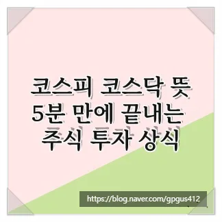 코스피 코스닥 뜻 완벽 정리 2026: 투자자 필독 가이드