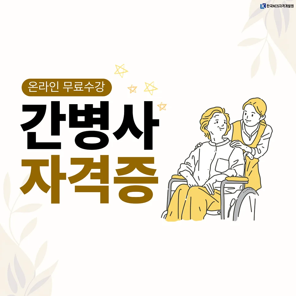 간병사 자격증 취득 방법 2026: 온라인 과정 총정리