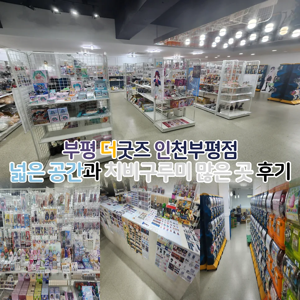 인천 부평 굿즈샵 더굿즈, 치비구루미 쇼핑 후기 2026