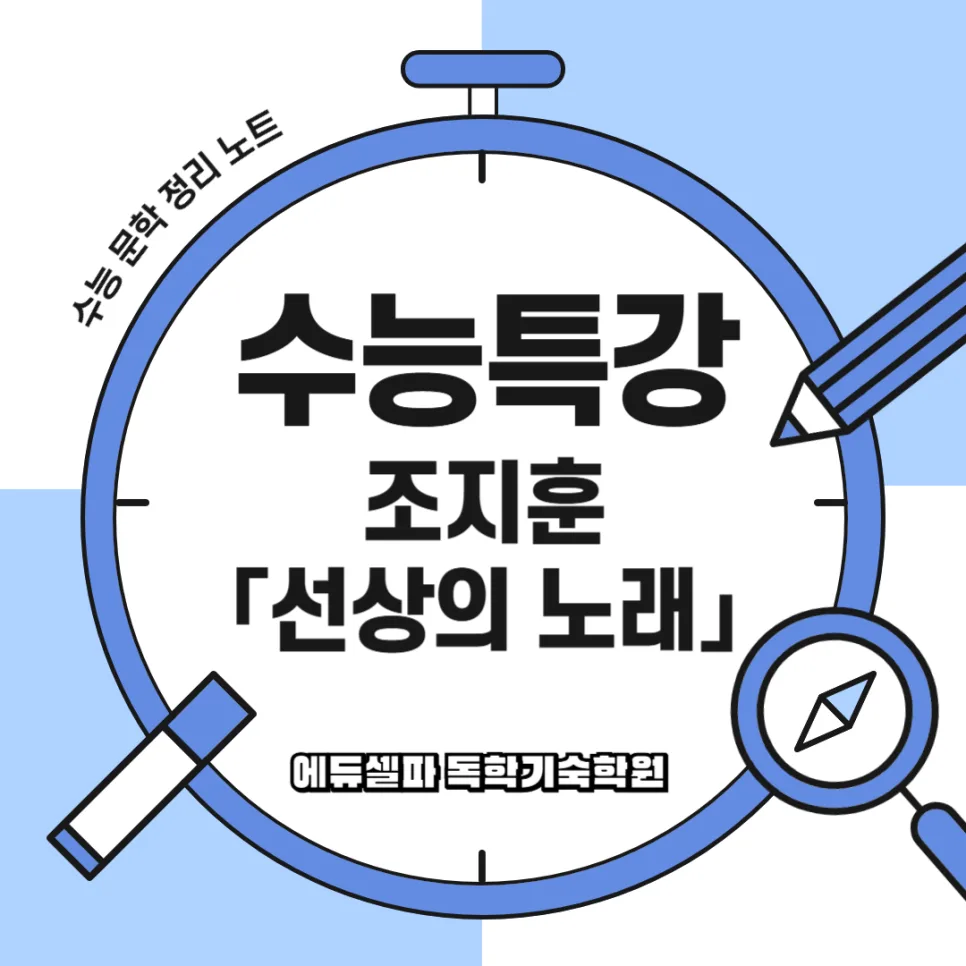수능 국어 '선상의 노래' 핵심 분석: 2026년 출제 포인트 총정리