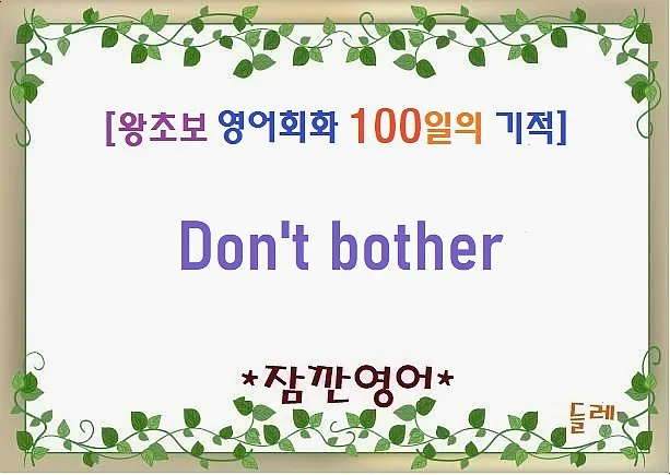 Don't bother 2026: 영어로 '됐거든' 거절하는 법 (실제 사용 예시)