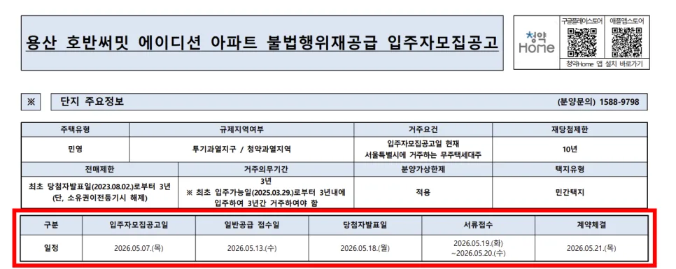 용산 호반써밋 에이디션 15억 로또, 2026년 청약 자격 및 일정 총정리