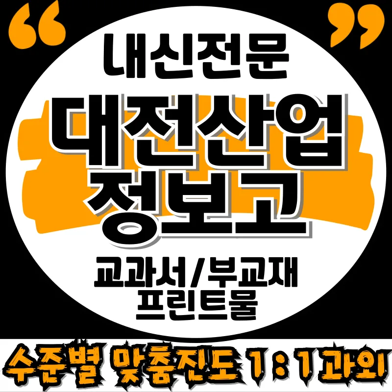 대전산업정보고 1학년 영어 시험 범위 및 난이도 분석 2026