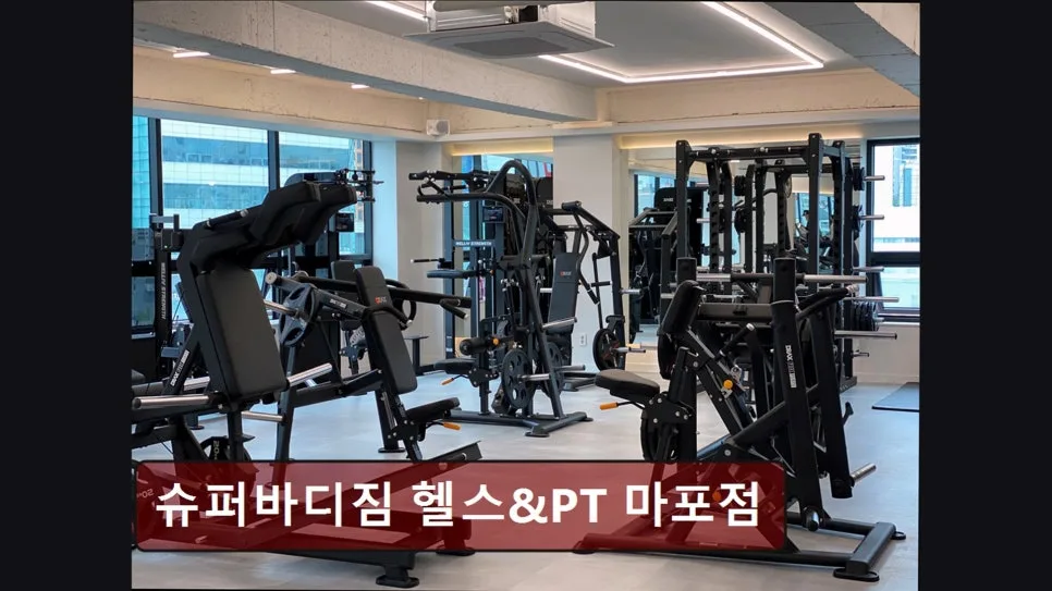 홍대 헬스장 슈퍼바디짐 2026년 PT 가격 및 후기 총정리