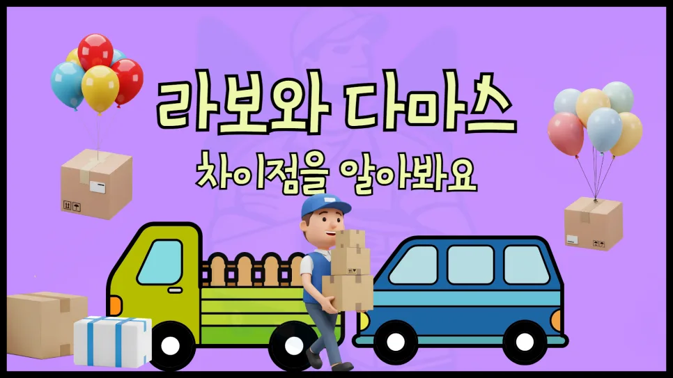 라보 vs 다마스 용달: 적재함 크기·비용 비교 (2026년 최신)