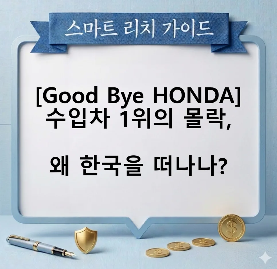 혼다 한국 철수 이유 2026: 불매운동 넘어 전기차 전환 실패 분석