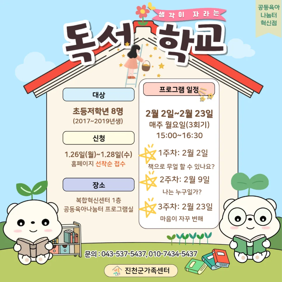 2026년 공동육아 독서 프로그램: 아이 생각 키우는 법