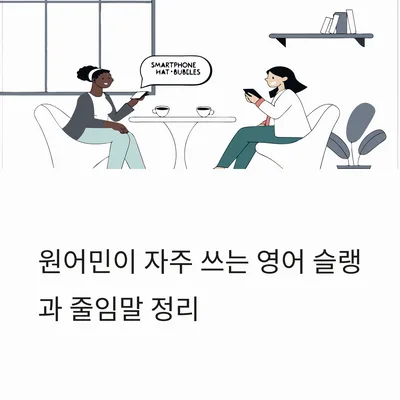 2026년 원어민 슬랭 & 줄임말 익히는 법: 실전 회화 완성