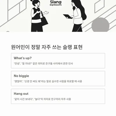 2026년 원어민 슬랭 & 줄임말 익히는 법: 실전 회화 완성 2