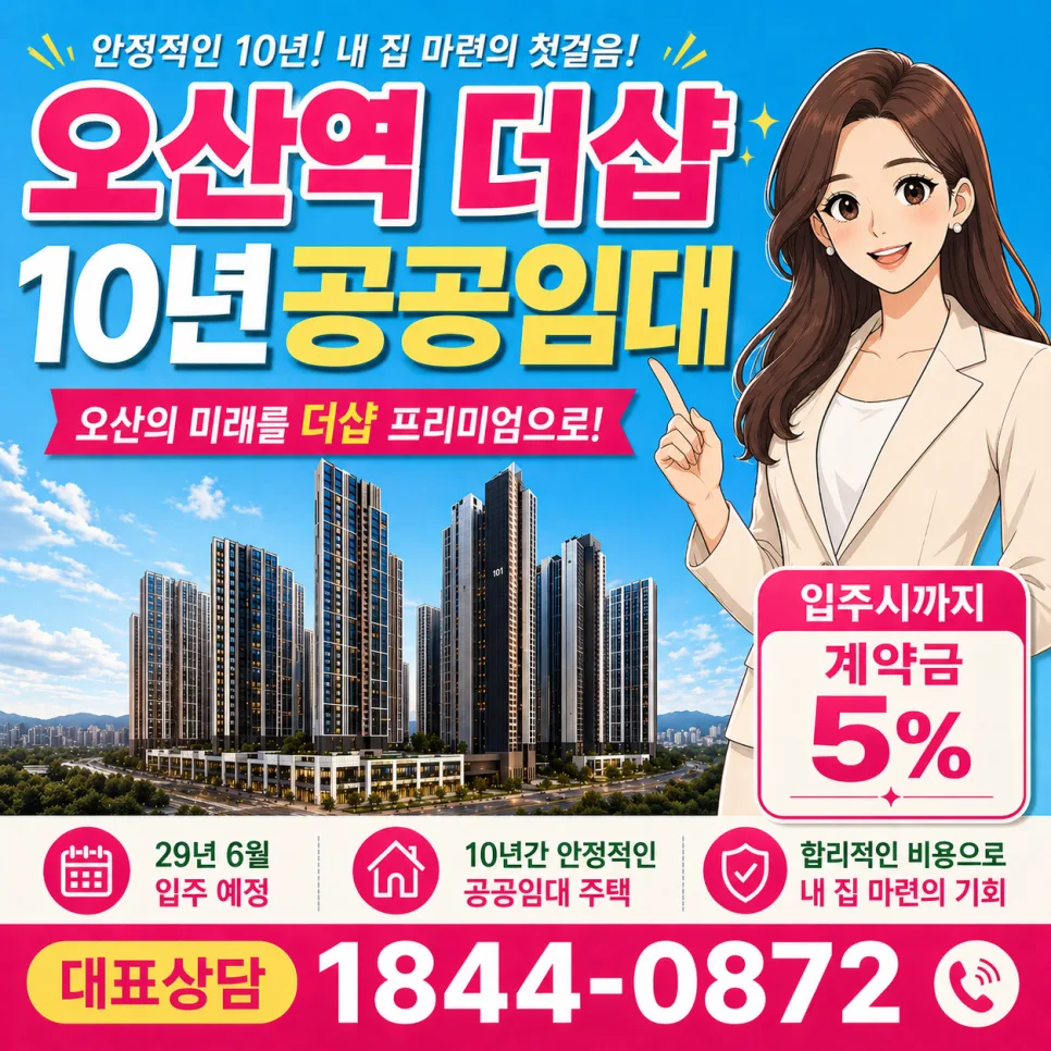 오산역 더샵 아크시티 2026년 민간임대, 청약 없이 10년 거주 가능?