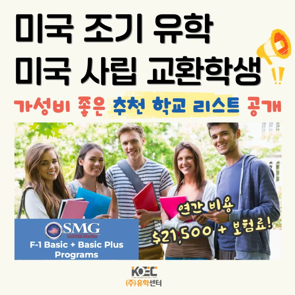 2026년 미국 사립 고교 교환학생 최저가 찾는 법: 학교 선택 가능