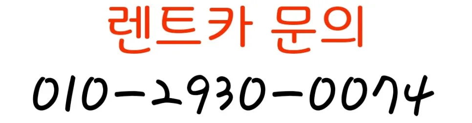 금정구 렌트카 사고 시 보험 대차 완벽 가이드 2026