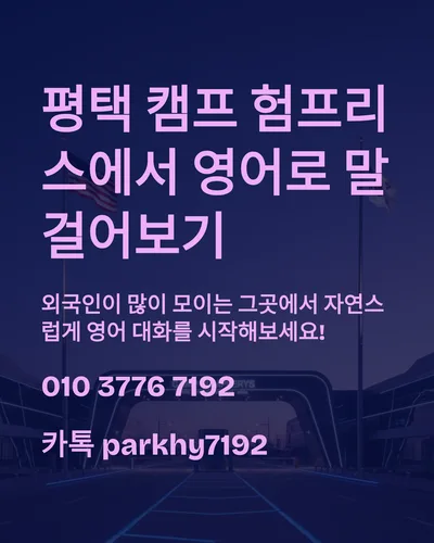평택 캠프 험프리스 앞 영어 회화 연습, 2026년 실전 가이드