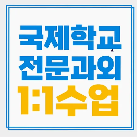 춘천 국제학교 입학 준비: 영어 리딩, 라이팅, 스피킹 완벽 대비 2026