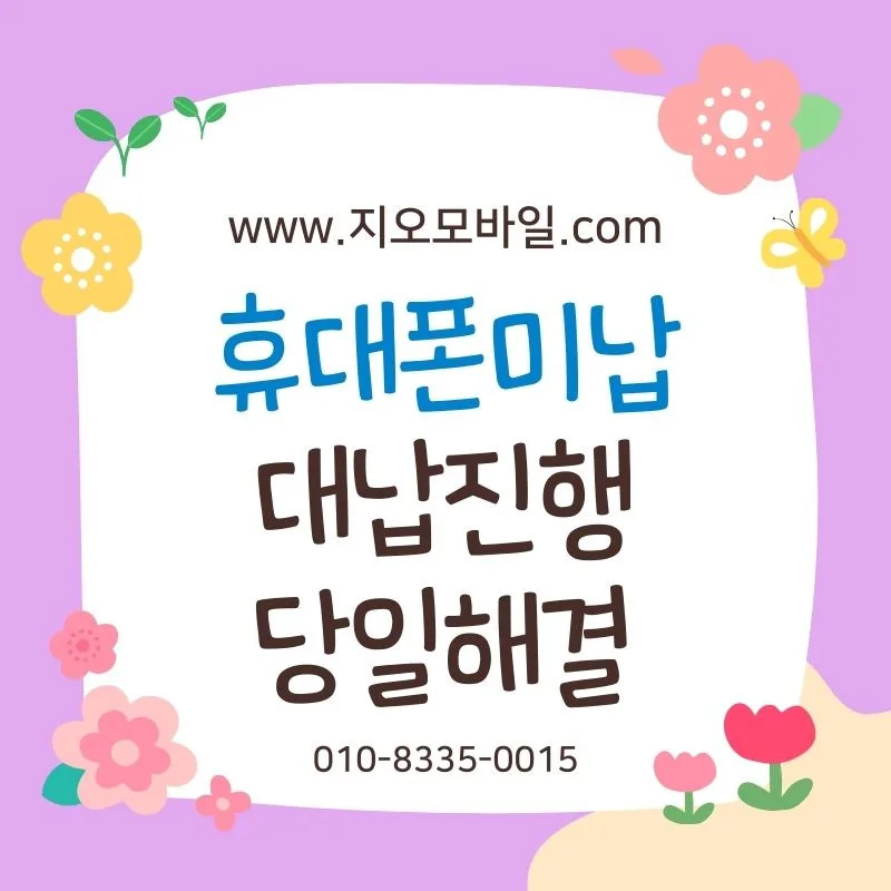 휴대폰 미납 정지 직전 해결책: 2026년 최신 방법 총정리