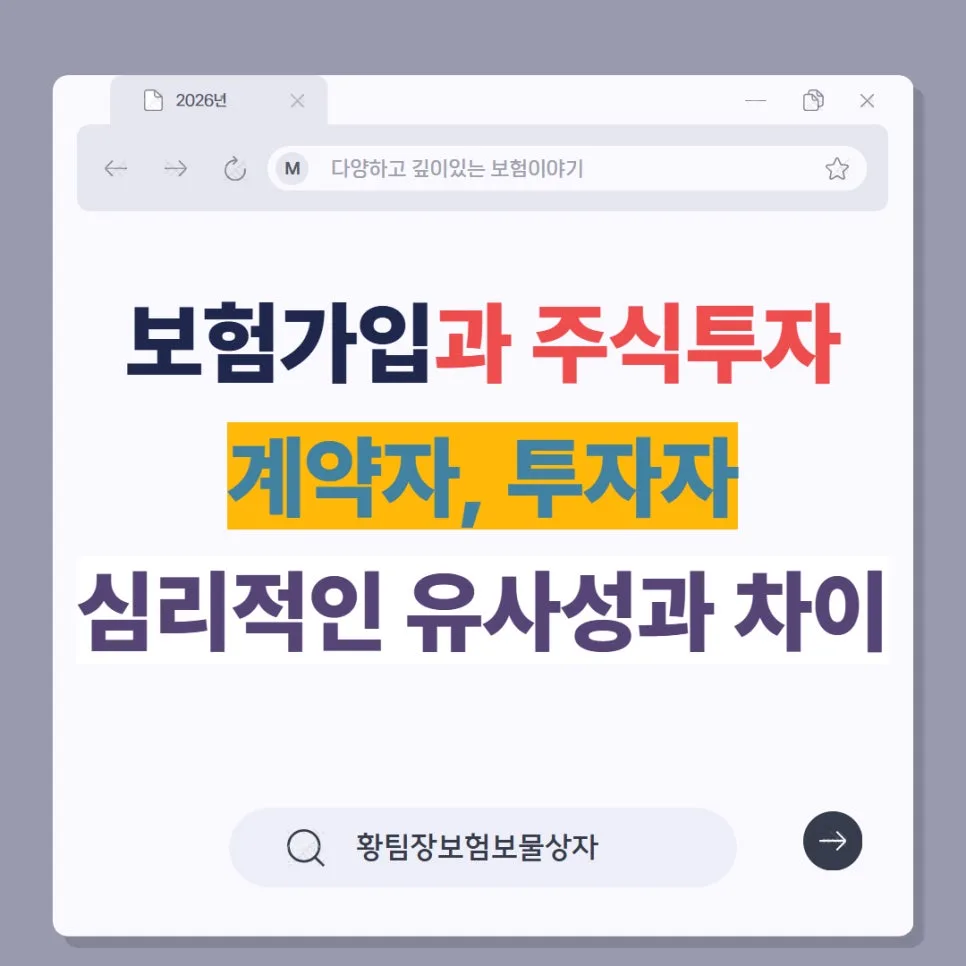 보험 vs 주식 투자 2026: 핵심 유사점 3가지와 차이점 완벽 분석