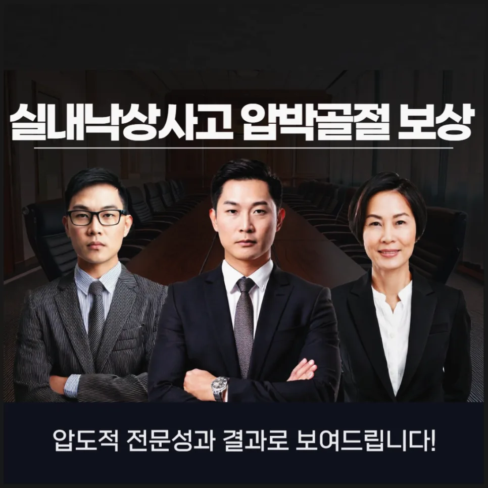 실내 낙상 압박골절 보험금, 전문가 상담으로 2026년 제대로 받으려면?