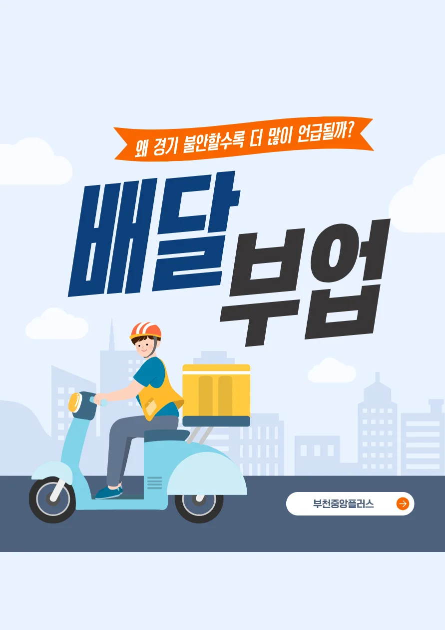 배달 부업 인기 상승 이유 2026: 경기 불안 속 현실적 대안 분석