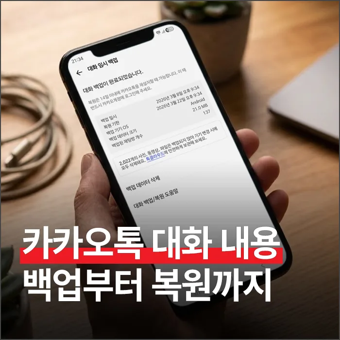 카카오톡 백업 및 복원 완벽 가이드 2026: 데이터 손실 없이!