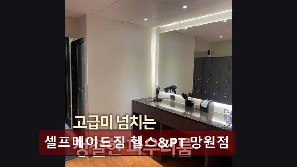 홍대 헬스장 셀프메이드짐 2026년 PT 비용과 시설 완벽 분석