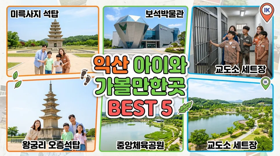 아이와 함께 떠나는 익산 여행 코스 2026: 역사, 체험, 힐링 총정리