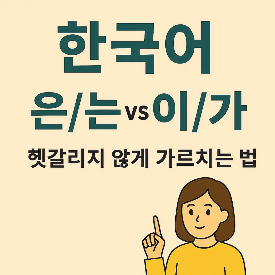 Master Korean Particles 'Eun/Neun/I/Ga' in 2026