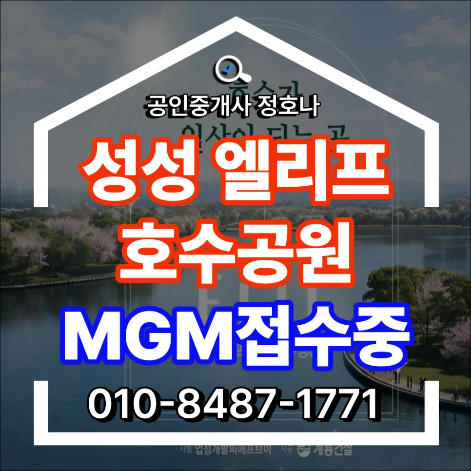 성성 업성 엘리프 호수공원 분양가 및 청약 자격 2026년 총정리