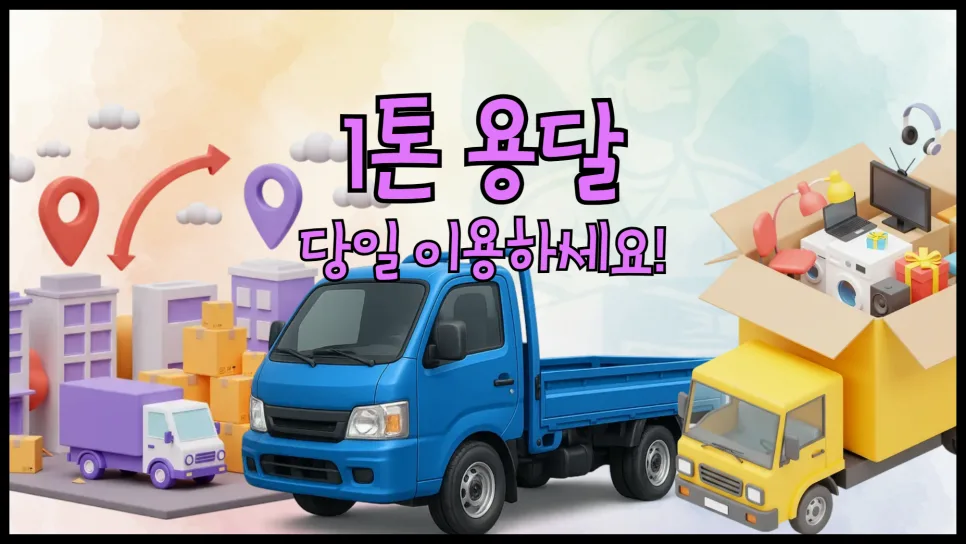 1톤 용달 비용 2026년 총정리: 당일 이용 방법과 차량별 가격 비교