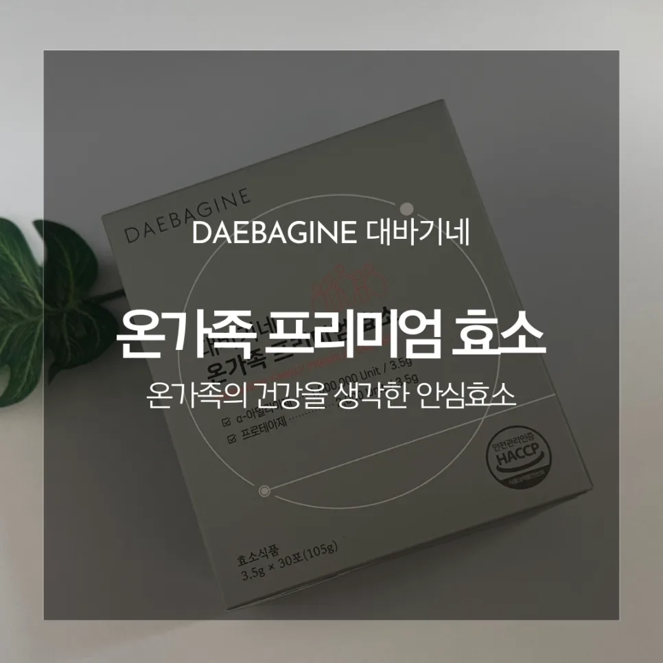 온가족 소화효소 2026년 선택 가이드: 역가수치와 성분 비교
