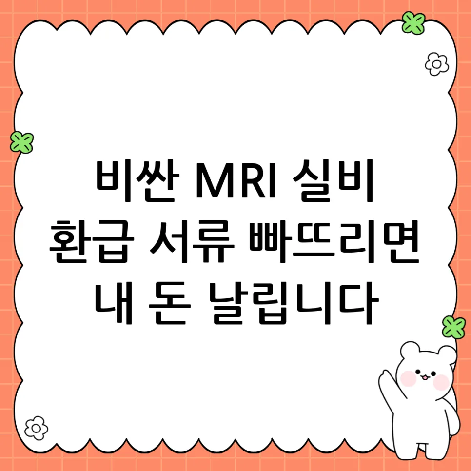MRI 실비 보험 청구 서류 완벽 정리 2026