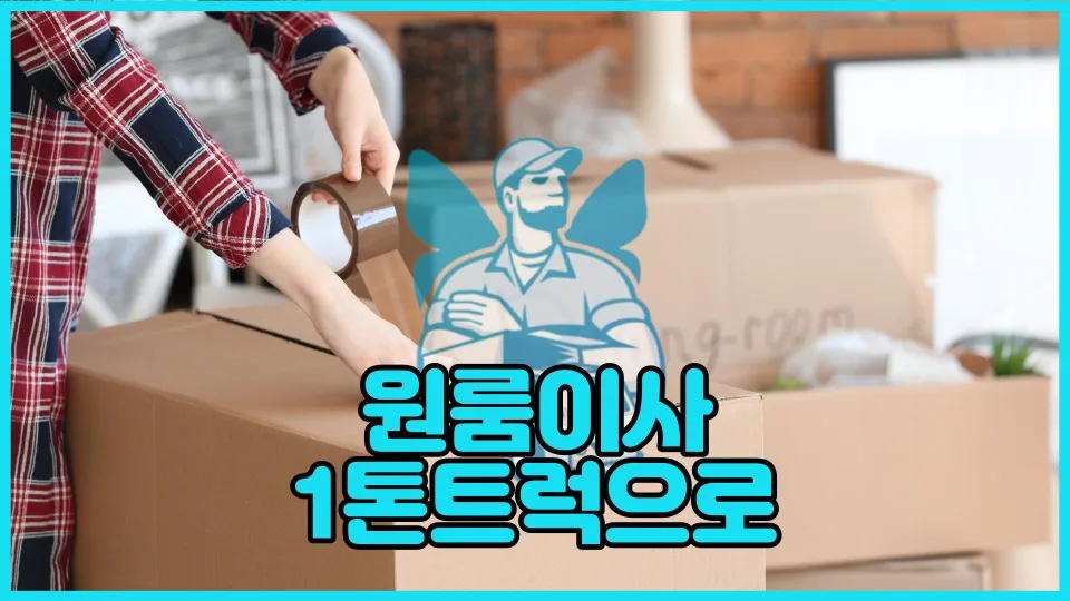1톤 용달이사 비용 2026: 1인 가구 원룸 이사 견적 총정리