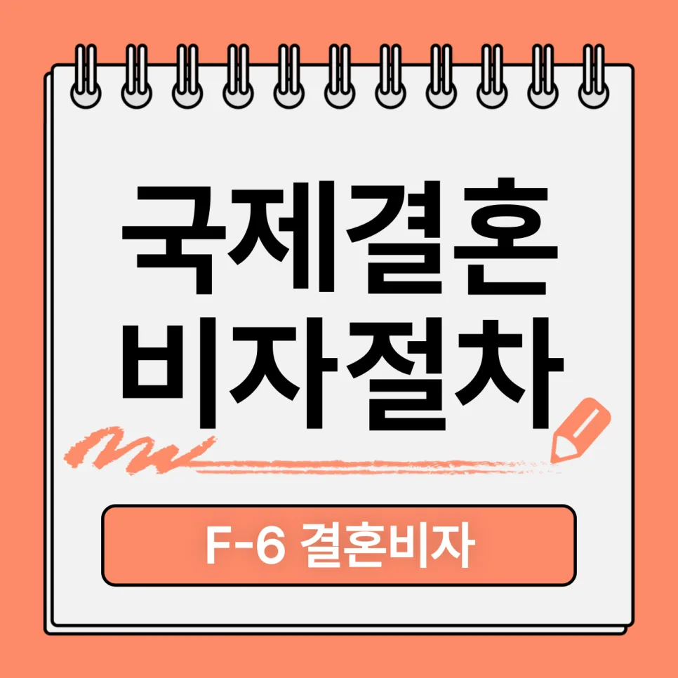 국제결혼 혼인신고 및 F-6 비자 발급 완벽 가이드 2026