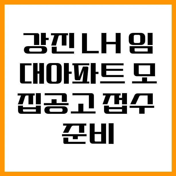 강진 LH 임대아파트 신청 완벽 가이드 2026: 모집공고부터 입주까지